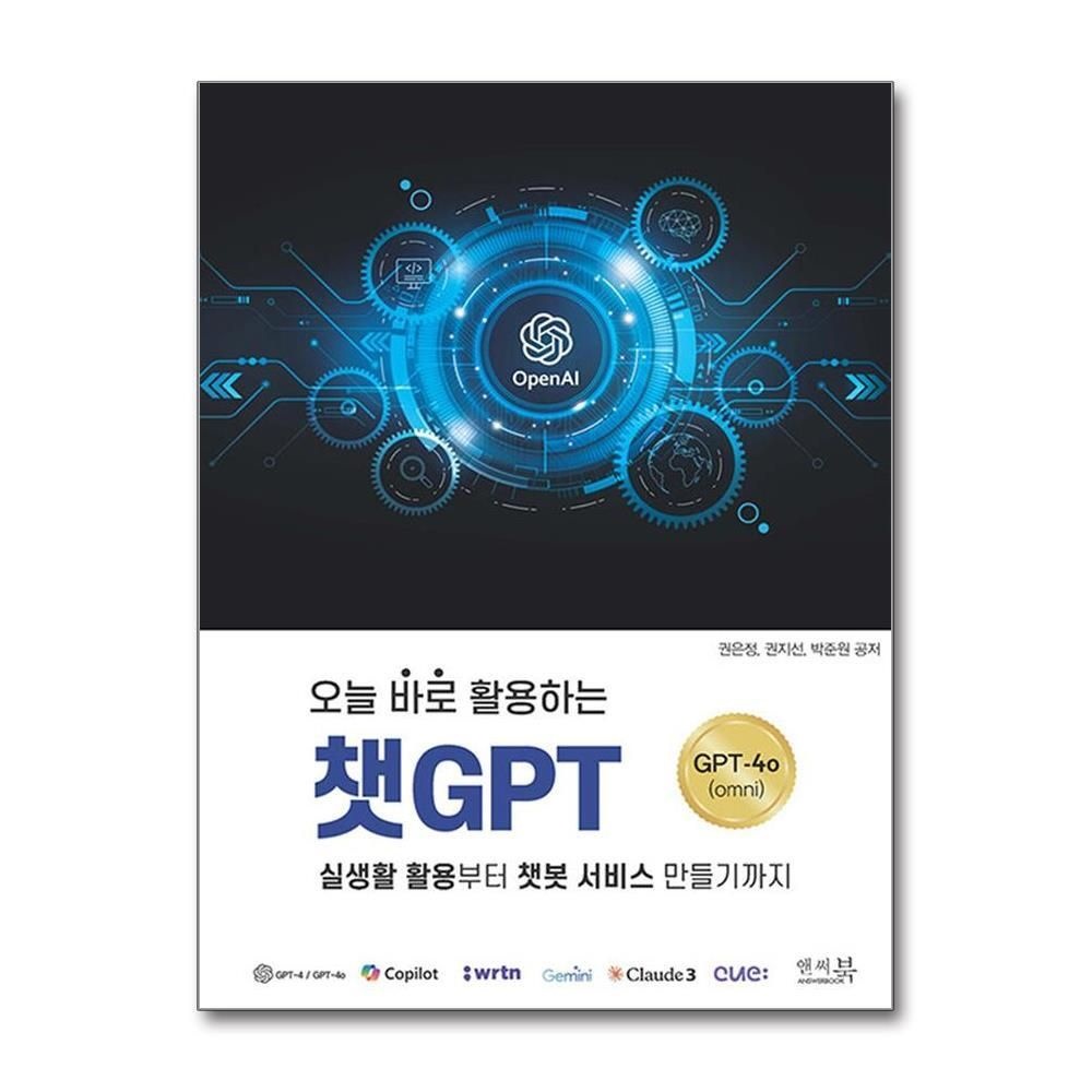 제이북스 [패션플러스][제이북스]오늘 바로 활용하는 챗GPT 실생활 활용부터 챗봇 서비스 만들기까지 ChatGPT-4o(omni)