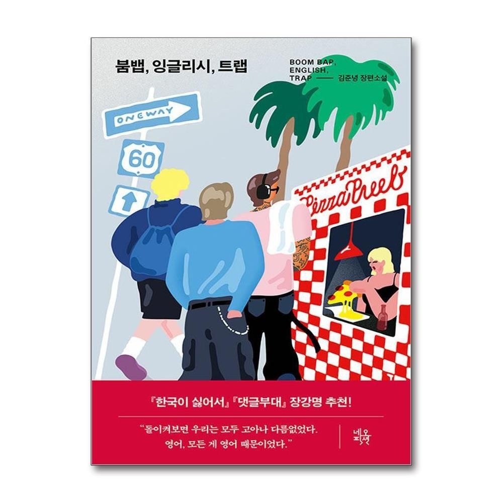 제이북스 [패션플러스][제이북스]붐뱁 잉글리시 트랩 - 김준녕 장편소설