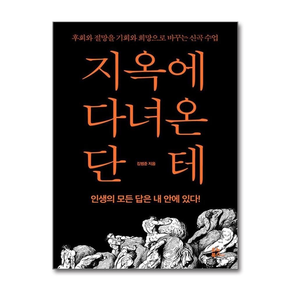 [패션플러스][제이북스]지옥에 다녀온 단테 - 후회와 절망을 기회와 희망으로 바꾸는 신곡 수업