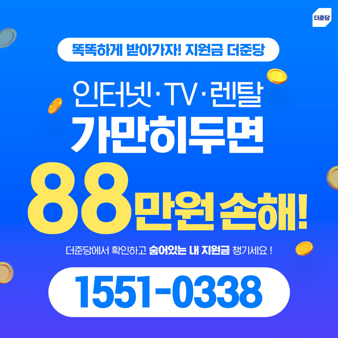 더준당 인터넷가입 사은품 보장 SK LG KT 인터넷속도측정 KT고객센터 IPTV