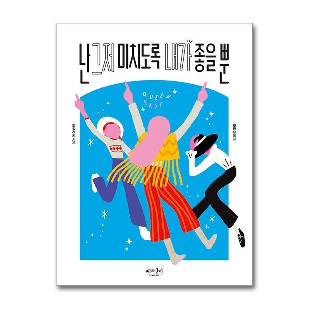 [패션플러스][제이북스]난 그저 미치도록 내가 좋을 뿐 - 2021 상반기 올해의 청소년 교양도서