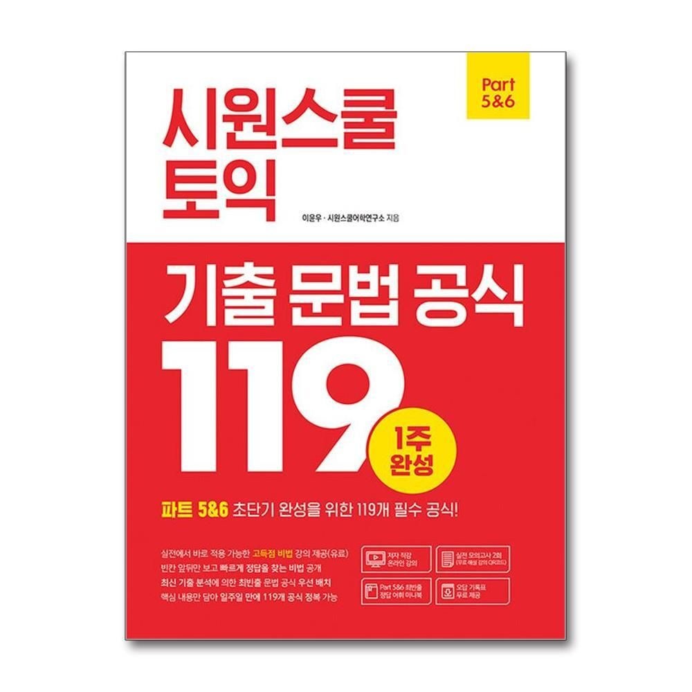 [패션플러스][제이북스]시원스쿨 토익 기출 문법 공식 119