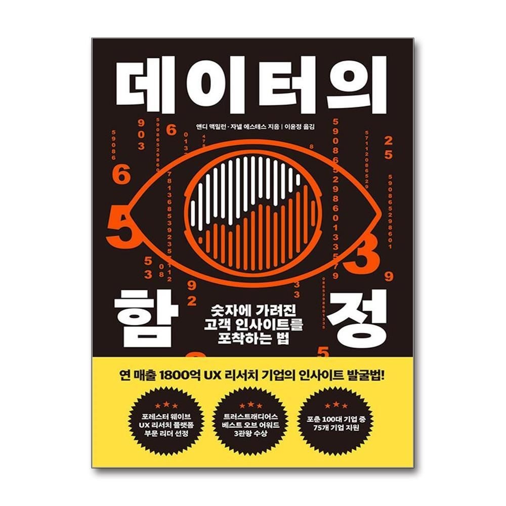 [패션플러스][제이북스]데이터의 함정