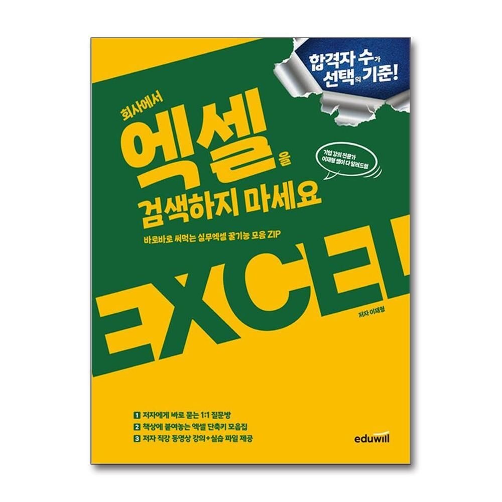 [패션플러스][제이북스]회사에서 엑셀을 검색하지 마세요 - 바로바로 써먹는 실무엑셀 꿀기능 모음ZIP