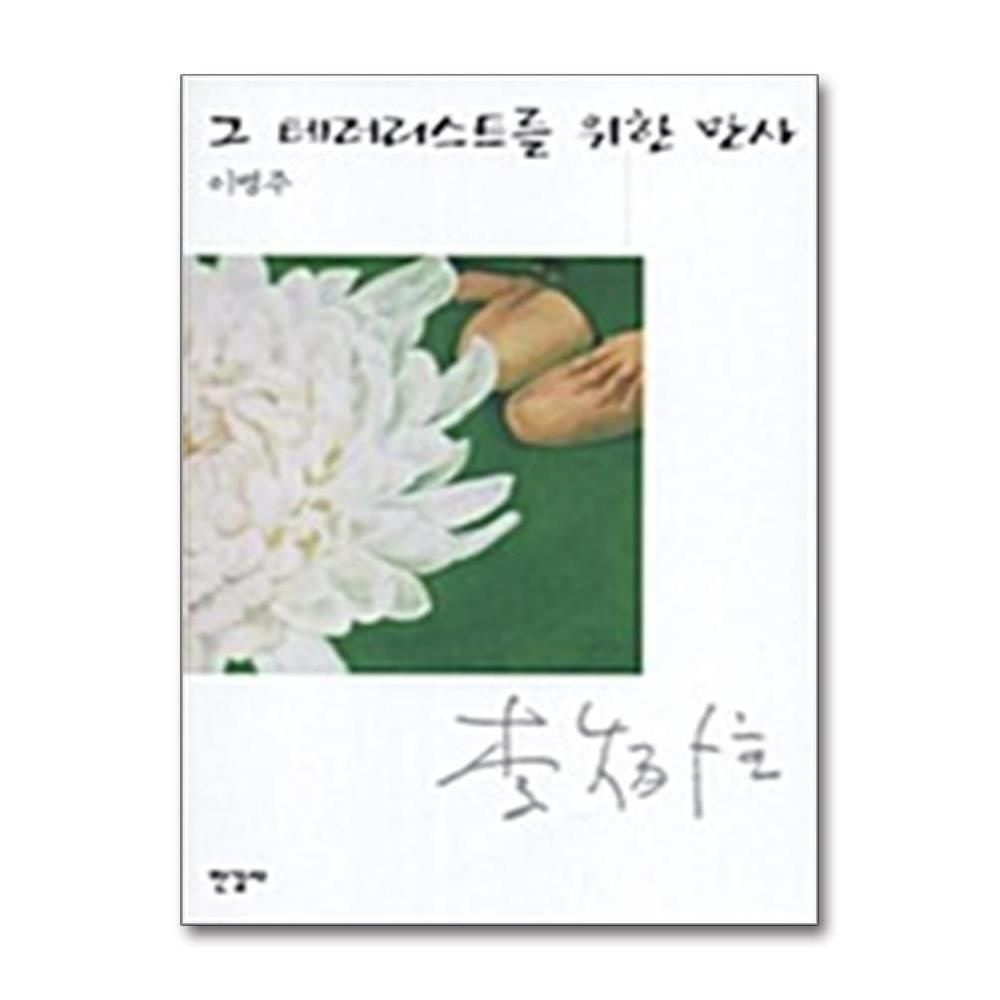 제이북스 [패션플러스][제이북스]그 테러리스트를 위한 만사 (이병주 전집 30)