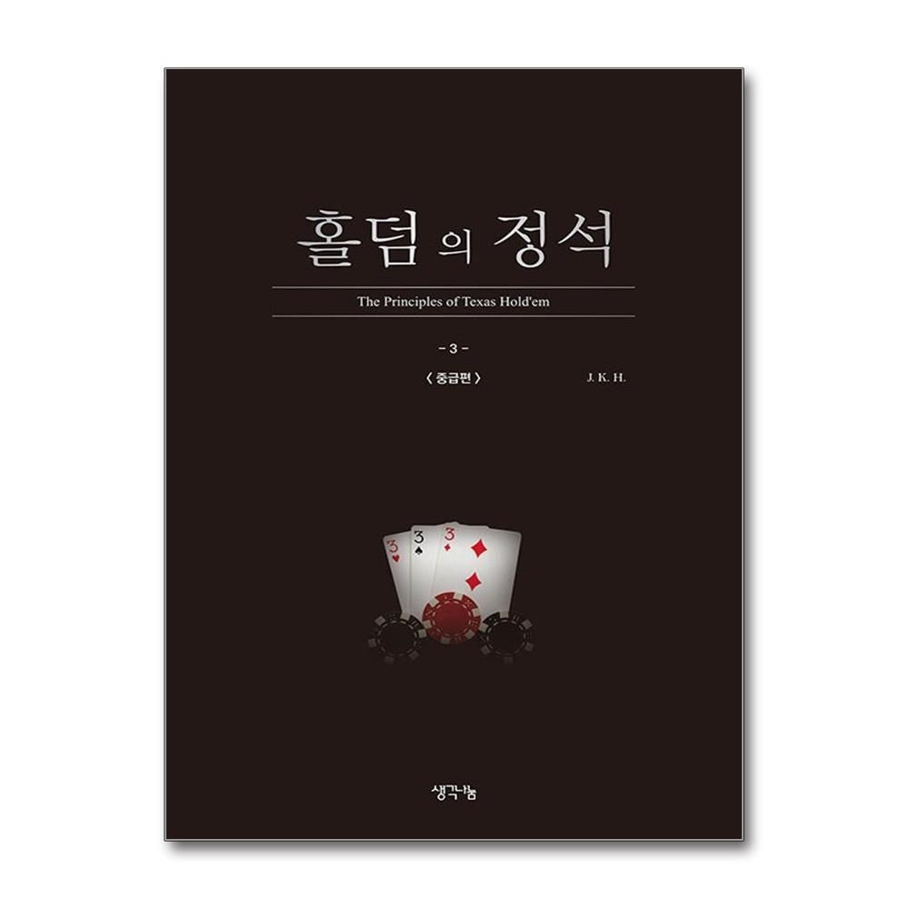 [패션플러스][제이북스]홀덤의 정석  중급편