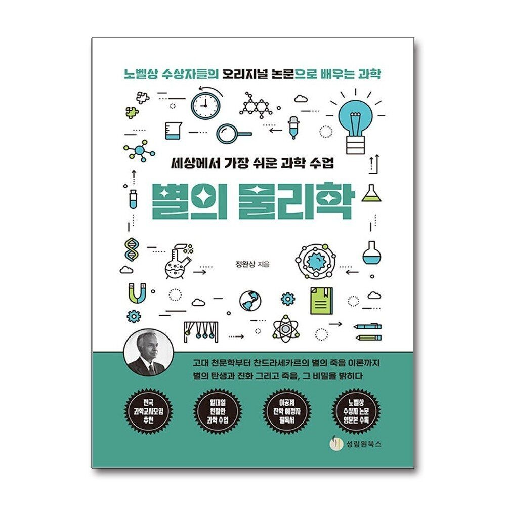 제이북스 [패션플러스][제이북스]세상에서 가장 쉬운 과학 수업  별의 물리학