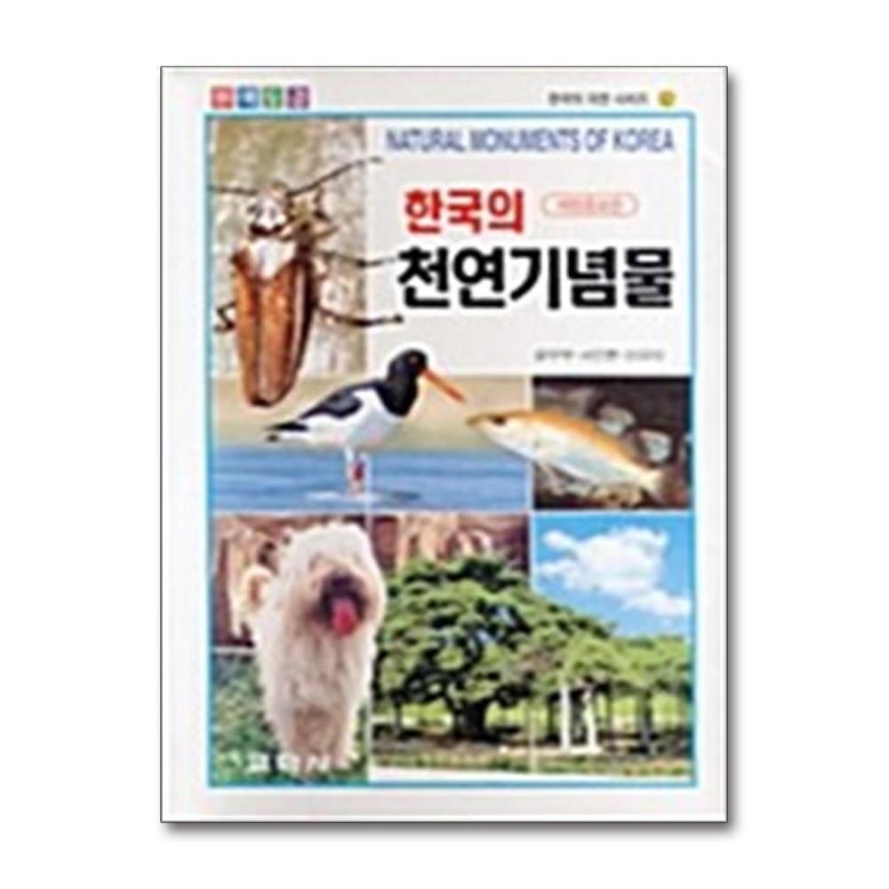 제이북스 [패션플러스][제이북스]한국의 천연기념물