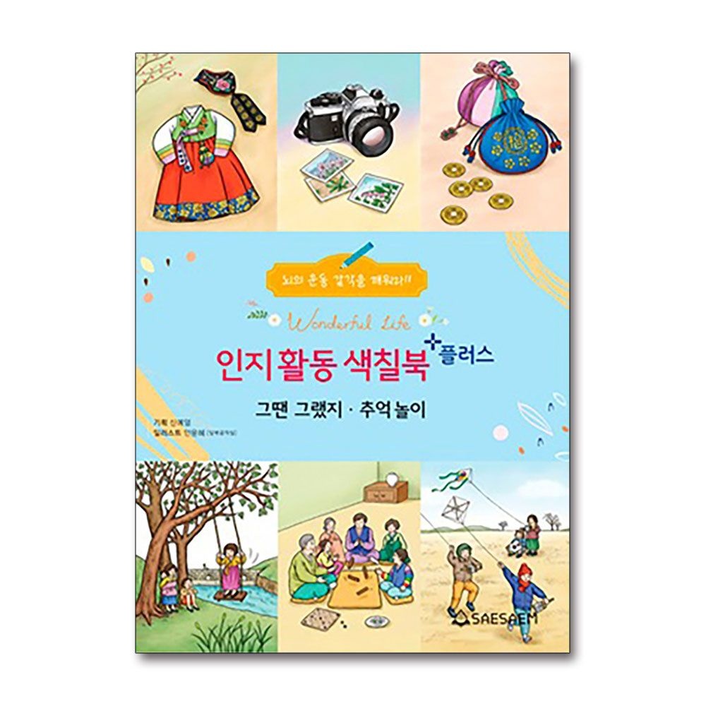 [패션플러스][제이북스]치매 예방 시니어 인지 향상 컬러링 색칠북 플러스 - 그땐그랬지 추억놀이