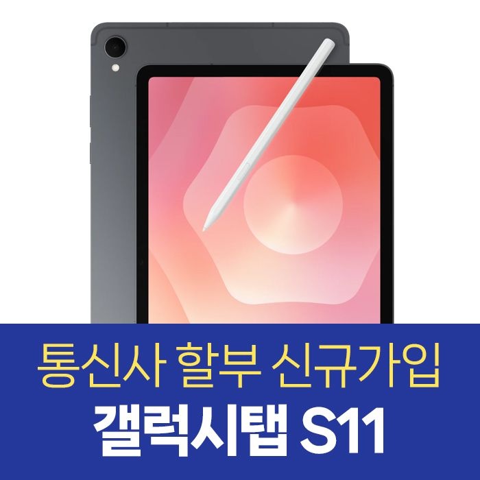 삼성전자 KT 갤럭시 탭 S11 S펜 포함 삼성전자 태블릿 kt 통신사 신규가입 할부구매