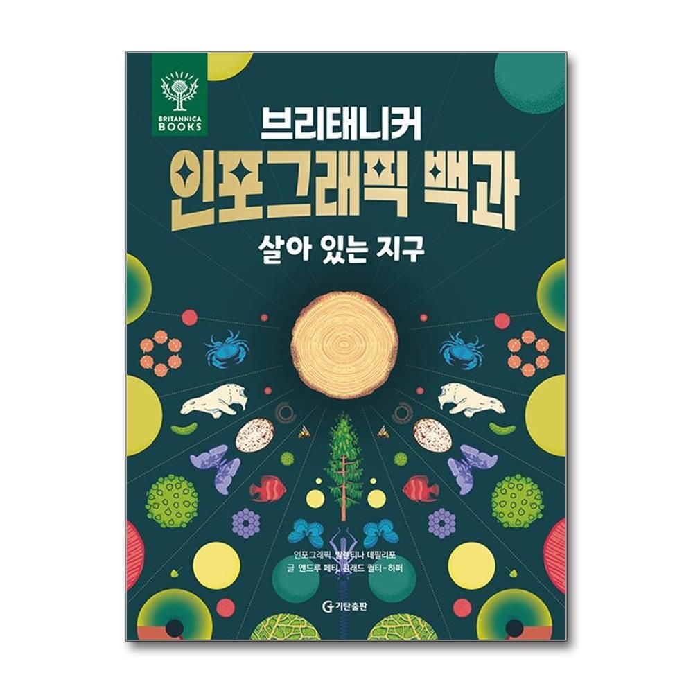 [패션플러스][제이북스]브리태니커 인포그래픽 백과 - 살아있는 지구