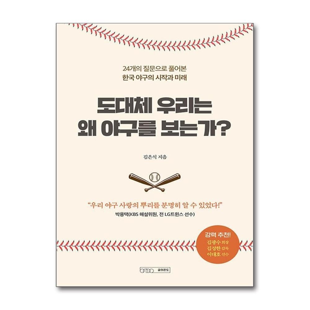 [패션플러스][제이북스]도대체 우리는 왜 야구를 보는가 - 24개의 질문으로 풀어본 한국 야구의 시작과 미래