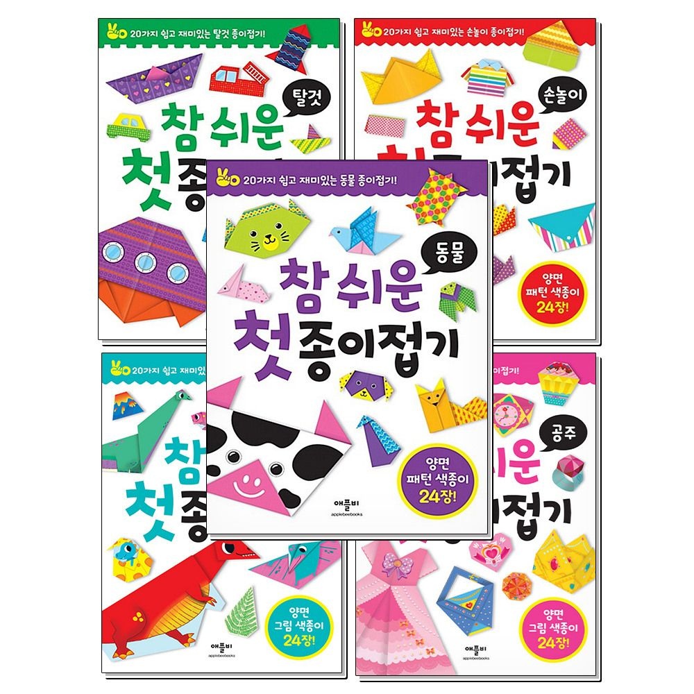 [패션플러스][제이북스]참 쉬운 첫 종이접기 세트 (전5권)  탈것 + 동물 + 공룡 + 공주 + 손놀이