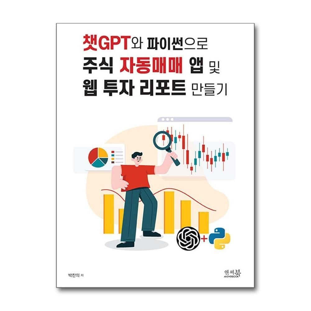 [패션플러스][제이북스]챗GPT와 파이썬으로 주식 자동매매 앱 및 웹 투자 리포트 만들기