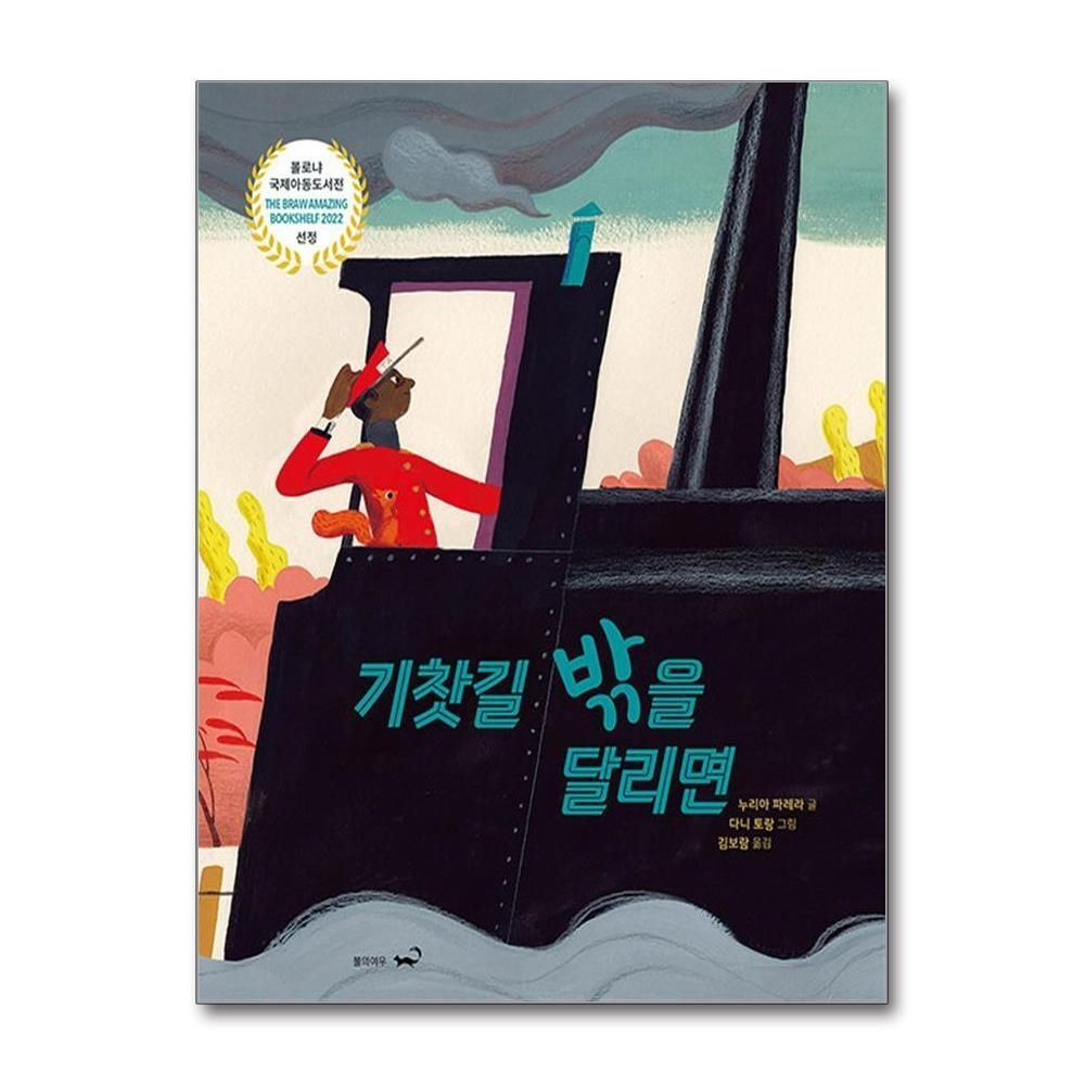 [패션플러스][제이북스]기찻길 밖을 달리면