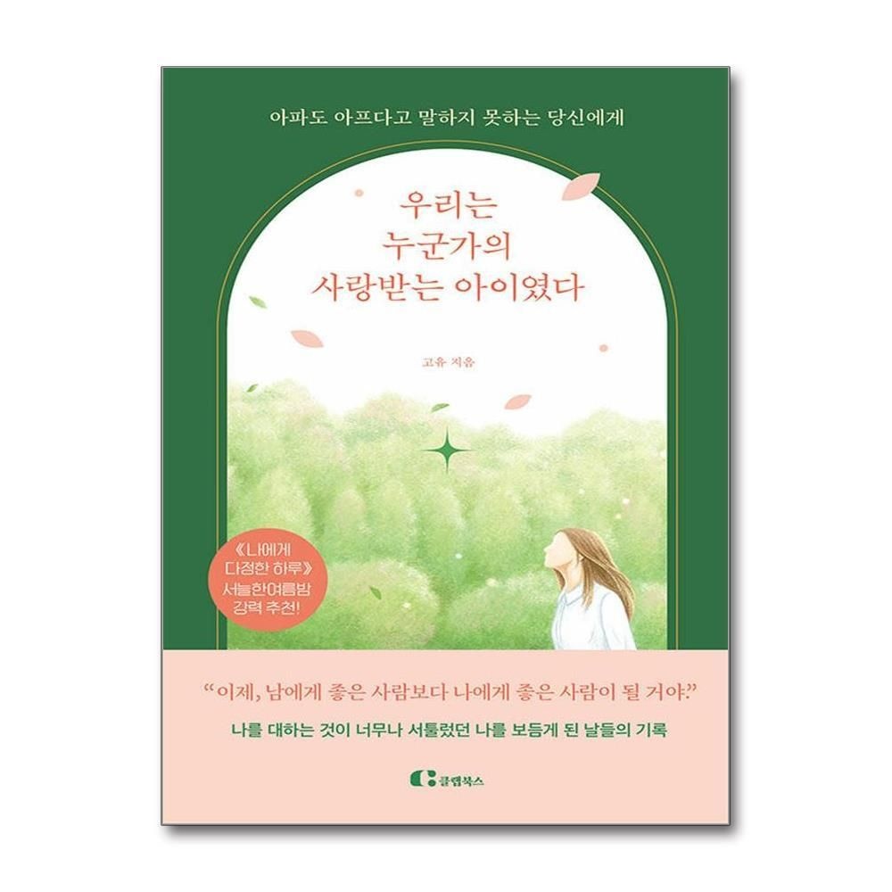 제이북스 [패션플러스][제이북스]우리는 누군가의 사랑받는 아이였다