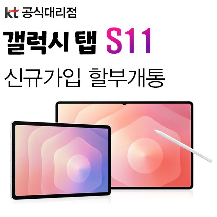 삼성전자 신규가입 할부개통 갤럭시 탭 S11 대학생 태블릿PC 요금25%할인