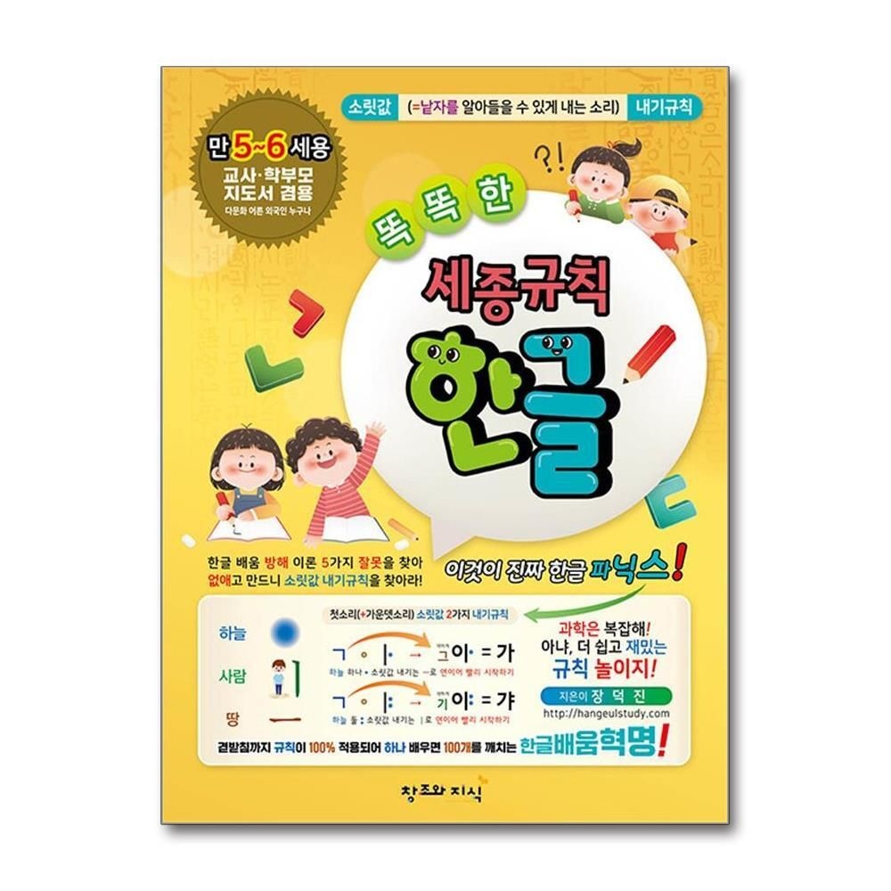 [패션플러스][제이북스]똑똑한 세종규칙 한글