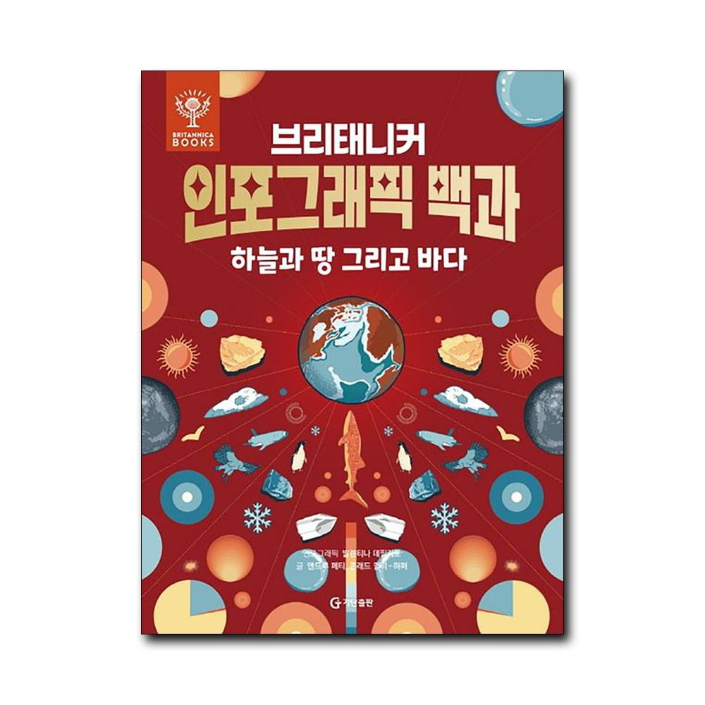 [패션플러스][제이북스]브리태니커 인포그래픽 백과 - 하늘과 땅 그리고 바다