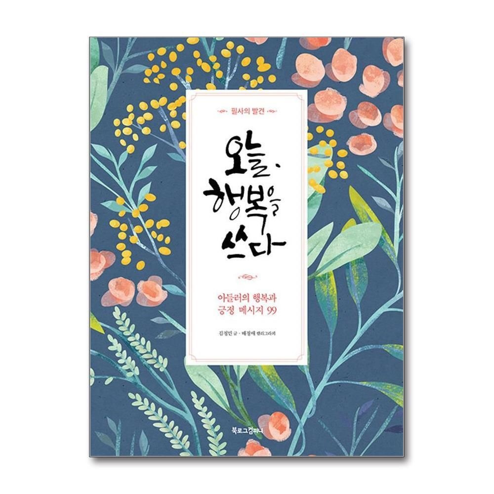 [패션플러스][제이북스]오늘, 행복을 쓰다
