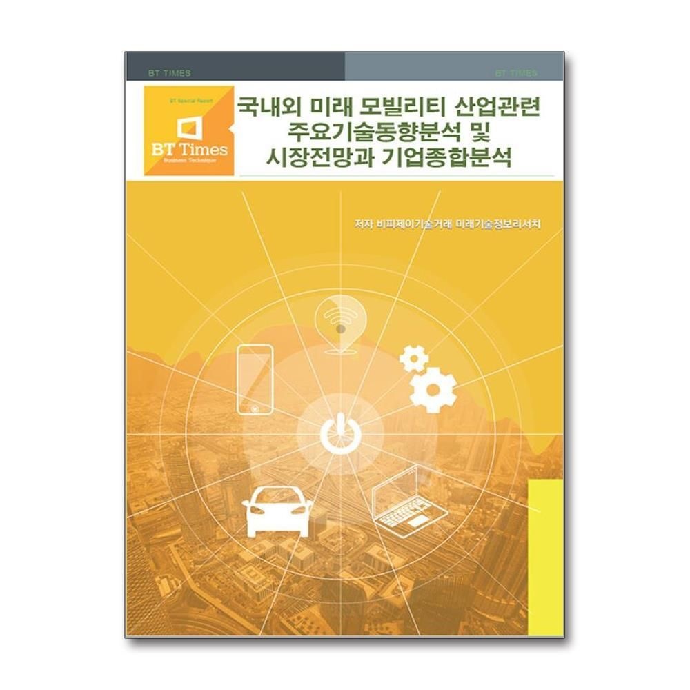 [패션플러스][제이북스]국내외 미래 모빌리티 산업관련 주요기술동향분석 및 시장전망과 기업종합분석