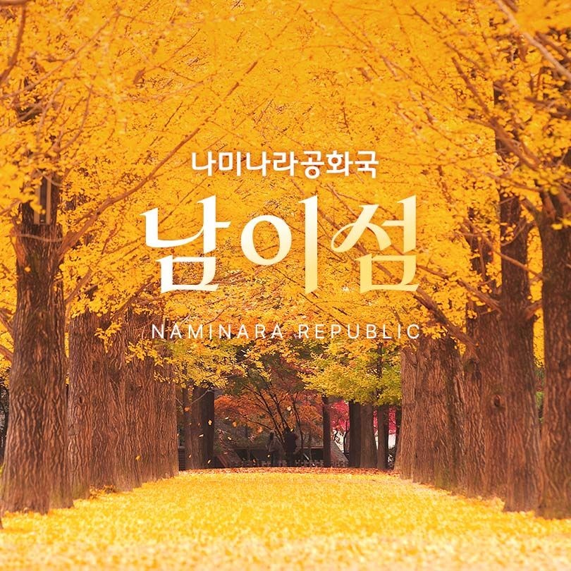 [슈퍼트립] 경기 가평 남이섬 입장권 특가 프로모션, 이용기간 최대 11월 30일까지, 주중&주말 공통혜택