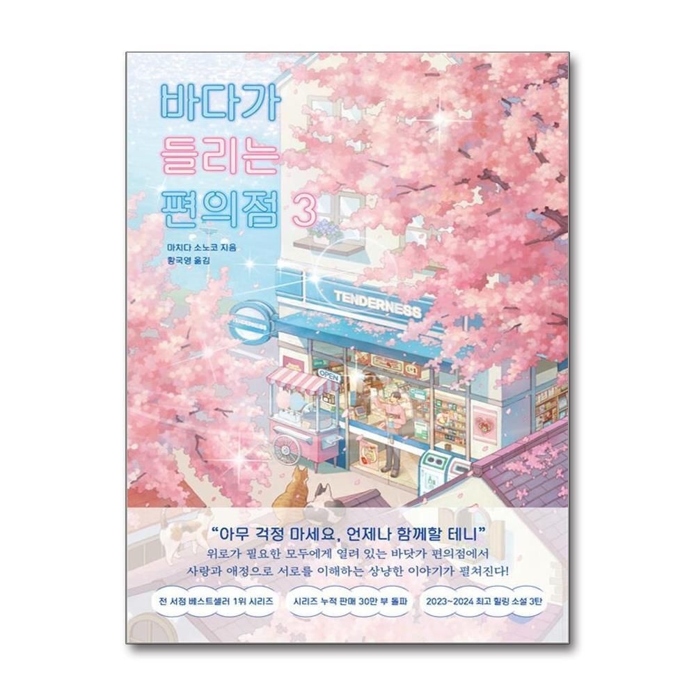 제이북스 [패션플러스][제이북스]바다가 들리는 편의점 3 - 마치다 소노코 소설 책