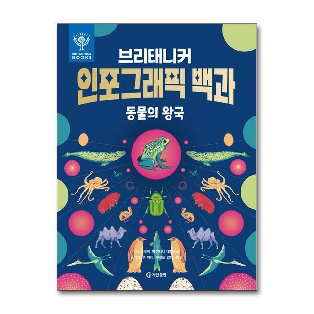 [패션플러스][제이북스]브리태니커 인포그래픽 백과 - 동물의 왕국