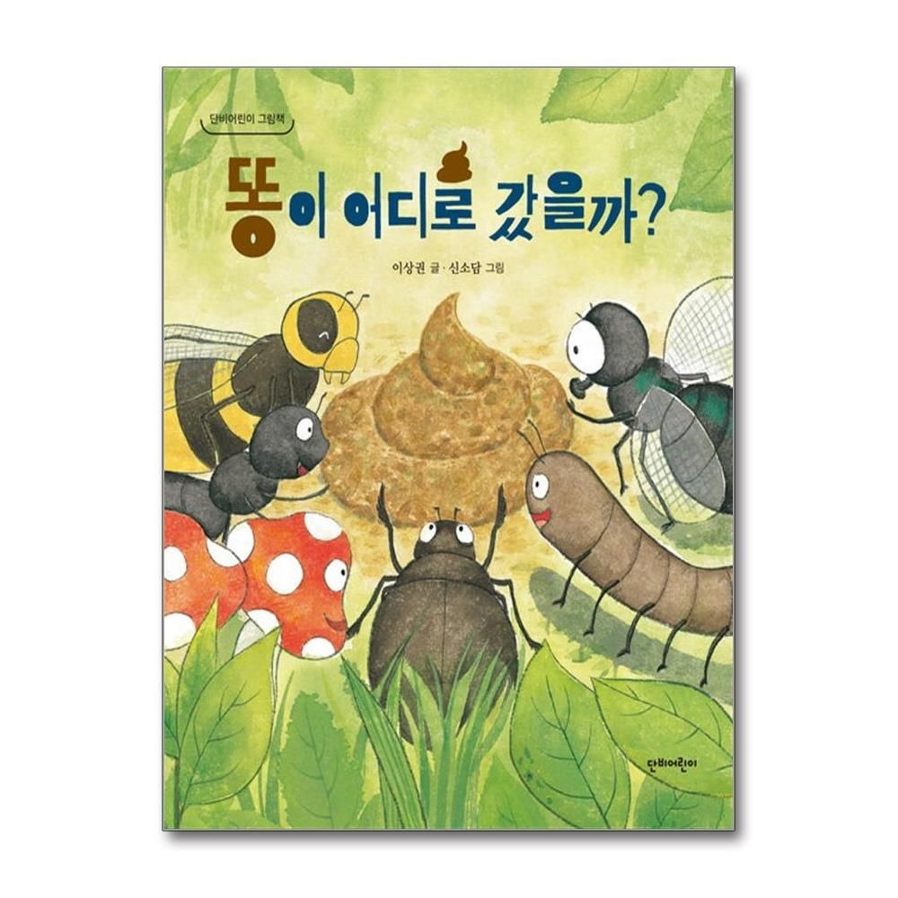 [패션플러스][제이북스]똥이 어디로 갔을까 (양장)