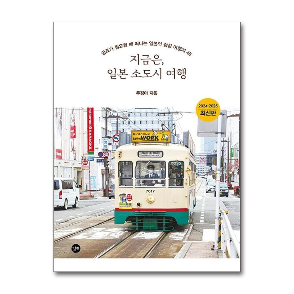 [패션플러스][제이북스]지금은, 일본 소도시 여행 (2024-2025)