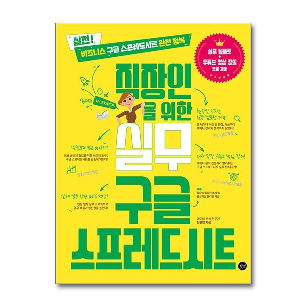 제이북스 [패션플러스][제이북스]직장인을 위한 실무 구글 스프레드시트 - 비즈니스 구글 스프레드시트 완전 정복