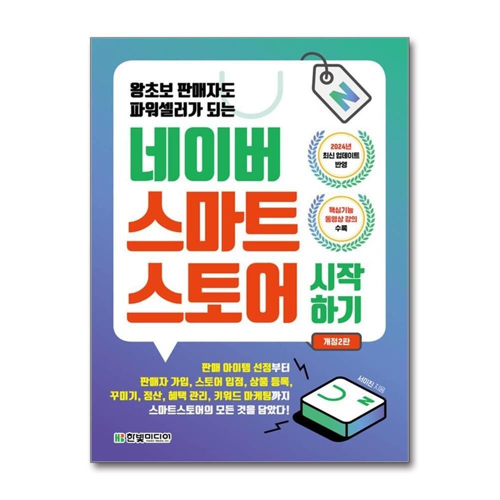 제이북스 [패션플러스][제이북스]네이버 스마트스토어 시작하기