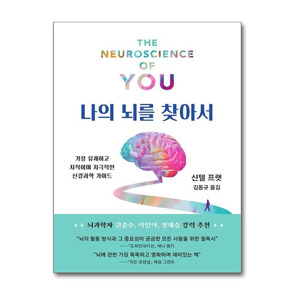 [패션플러스][제이북스]나의 뇌를 찾아서 - 가장 유쾌하고 지적이며 자극적인 신경과학 가이드 책