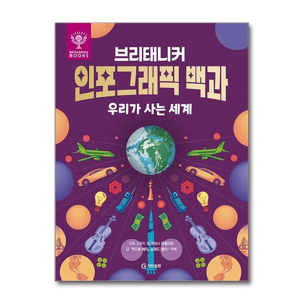 [패션플러스][제이북스]브리태니커 인포그래픽 백과 - 우리가 사는 세계
