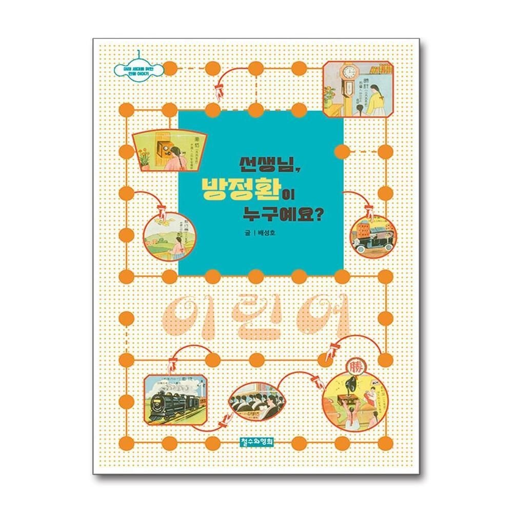 [패션플러스][제이북스]선생님 방정환이 누구예요