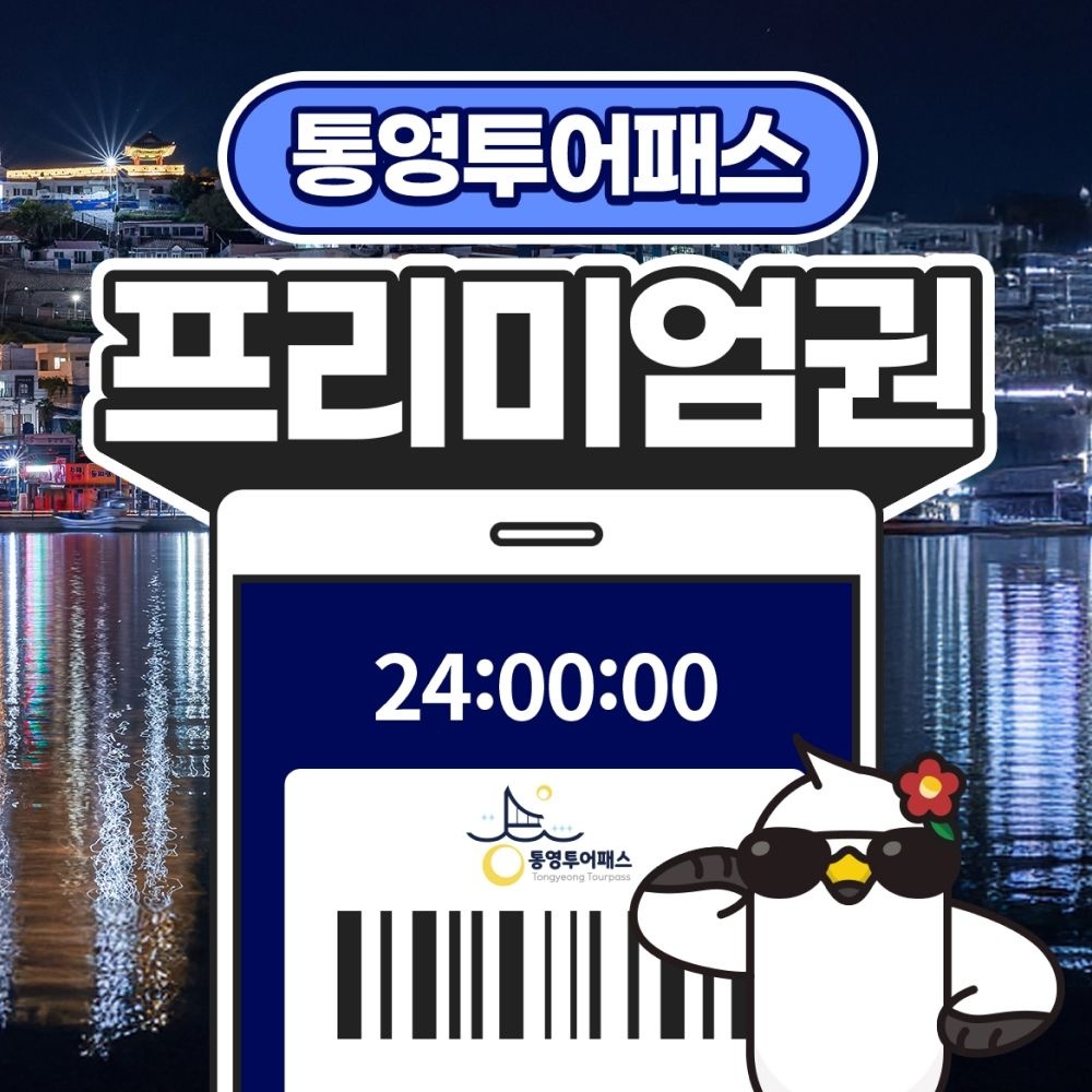 통영투어패스 프리미엄권 / 여행 더카트인통영 스카이라인루지 가볼만한곳 오션브리즈 요트 체험