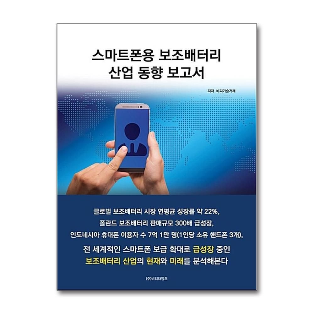 제이북스 [패션플러스][제이북스]스마트폰용 보조배터리 산업 동향 보고서