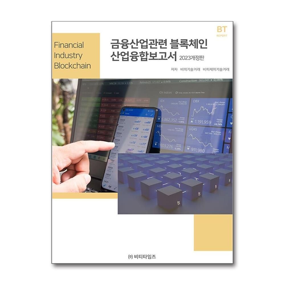 [패션플러스][제이북스]금융산업관련 블록체인 산업융합보고서