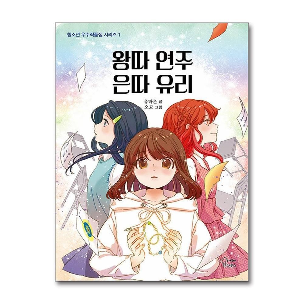 [패션플러스][제이북스]왕따 연주 은따 유리 (청소년 우수작품집 1)