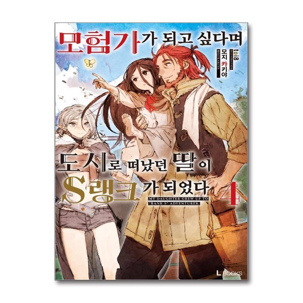 [패션플러스][제이북스]모험가가 되고 싶다며 도시로 떠났던 딸이 S랭크가 되었다 4 - L Books