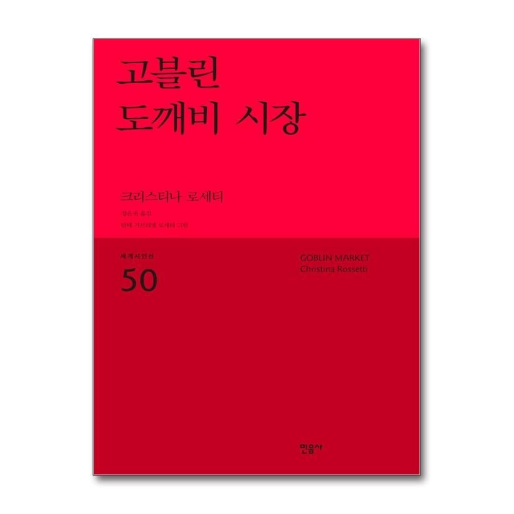 [패션플러스][제이북스]고블린 도깨비 시장 - 크리스티나 로세티   세계시인선 리뉴얼판 50
