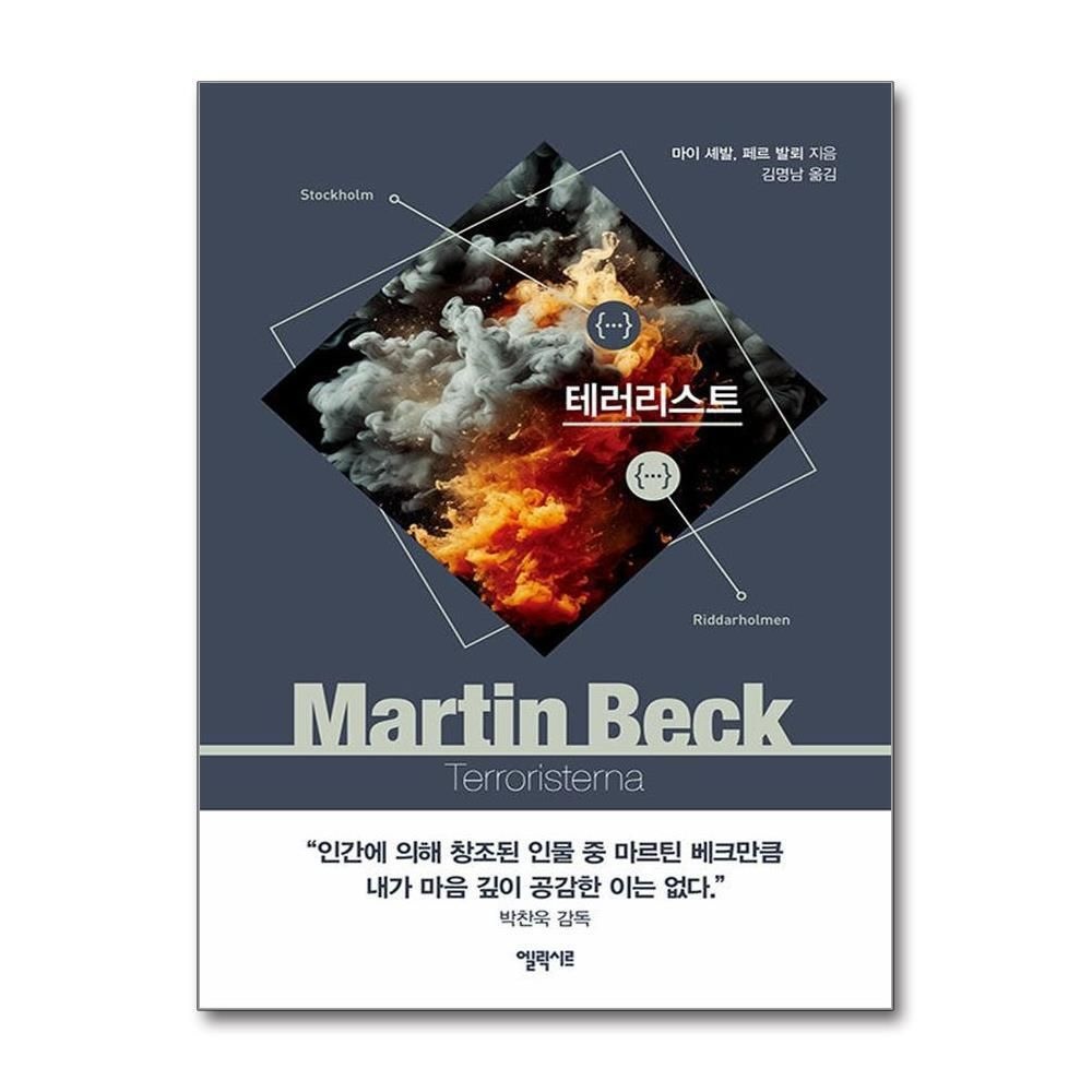 제이북스 [패션플러스][제이북스]테러리스트 - 마르틴 베크 시리즈 10 권 추리 소설 책