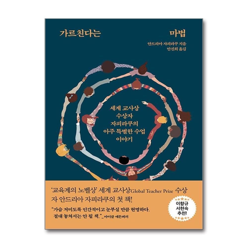 제이북스 [패션플러스][제이북스]가르친다는 마법 - 세계 교사상 수상자 자피라쿠의 아주 특별한 수업 이야기