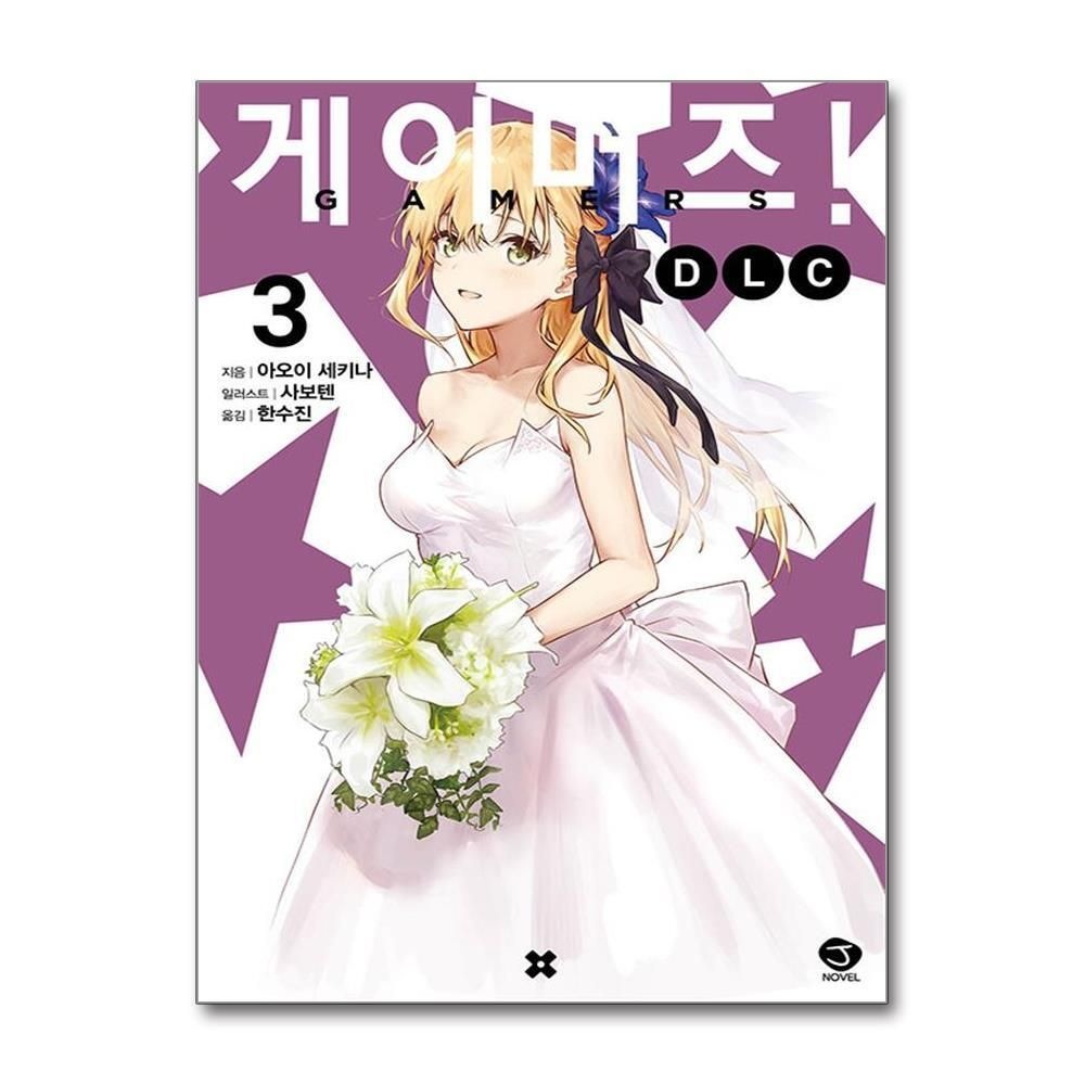 [패션플러스][제이북스]게이머즈 DLC 외전 3 권 소설 책 (완결)