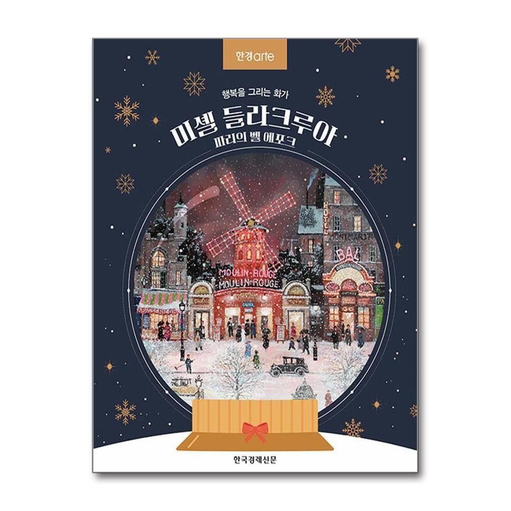 제이북스 [패션플러스][제이북스]한경아르떼 미셸 들라크루아, 파리의 벨 에포크 - 행복을 그리는 화가