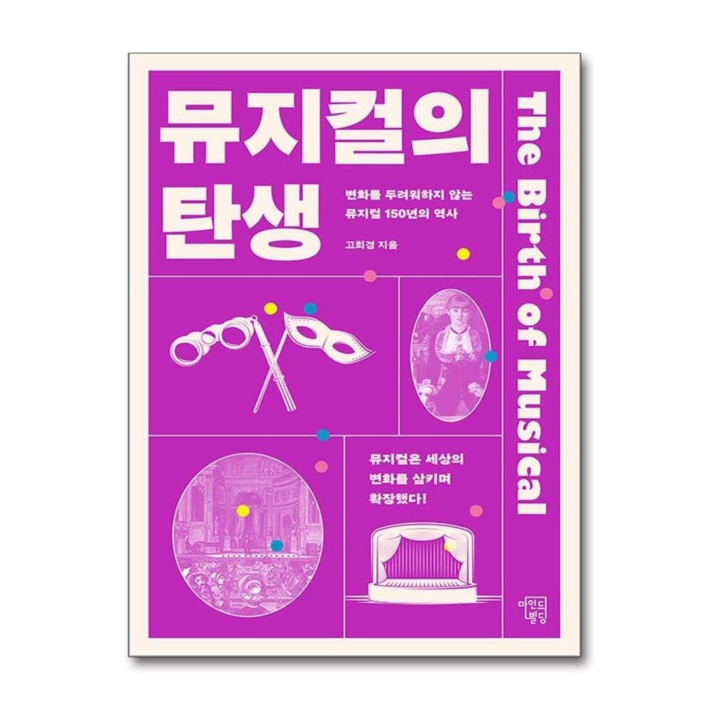 [패션플러스][제이북스]뮤지컬의 탄생