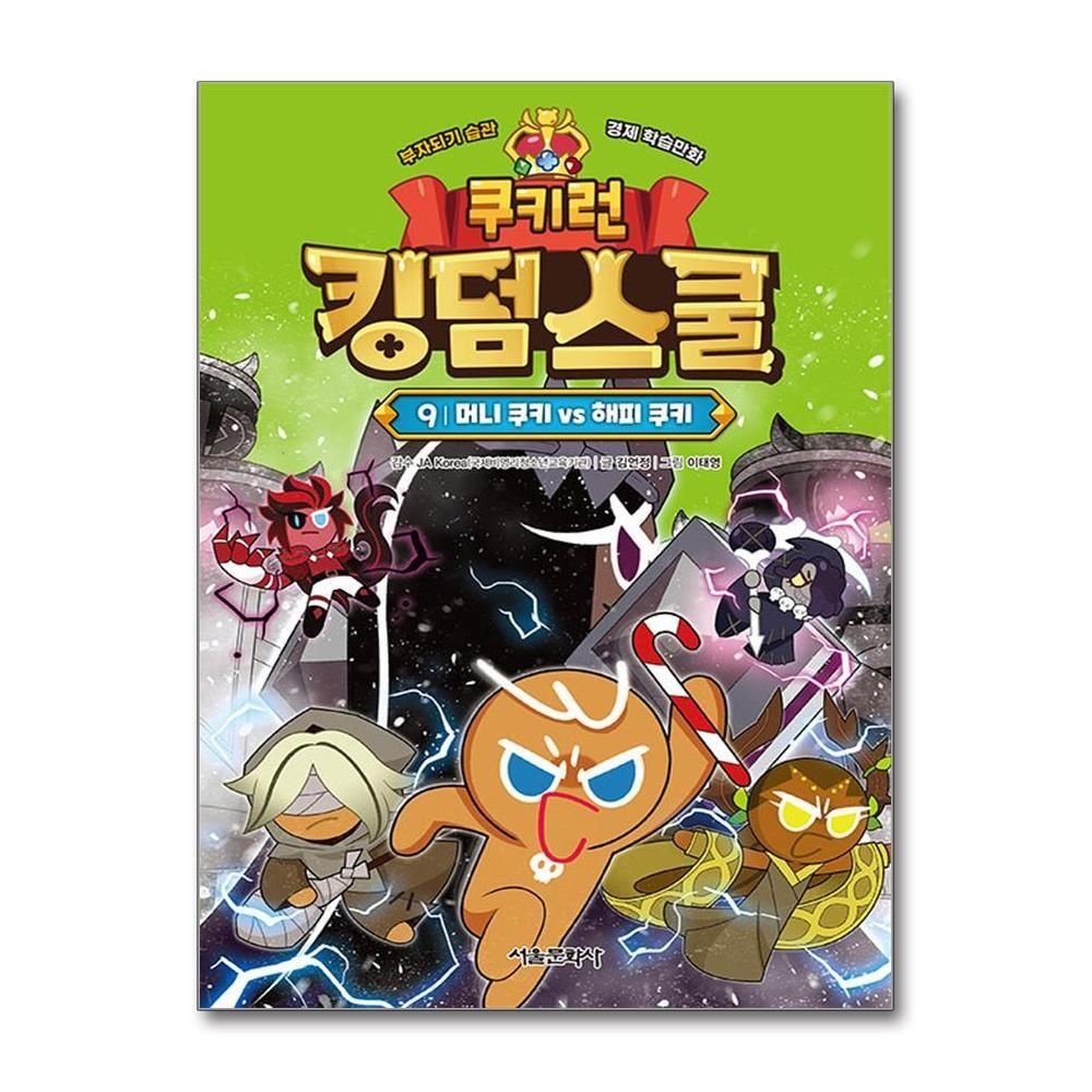 [패션플러스][제이북스]쿠키런 킹덤스쿨 9 권 만화 책 - 머니 쿠키 vs 해피 쿠키
