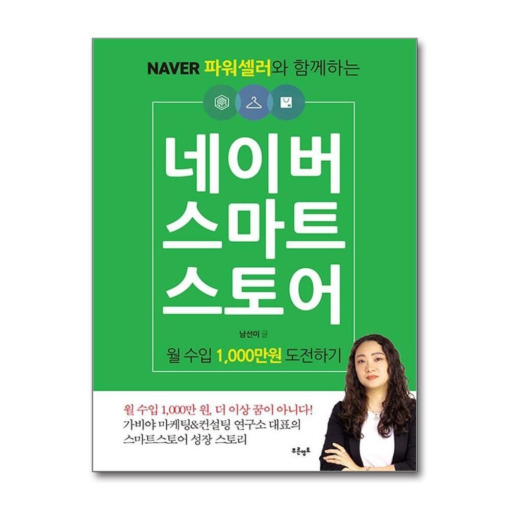 제이북스 [패션플러스][제이북스]네이버 스마트스토어 월 수입 1,000만원 도전하기