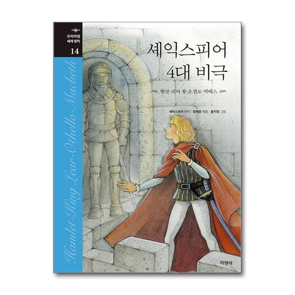 제이북스 [패션플러스][제이북스]셰익스피어 4대 비극 (프리미엄 세계 명작 14) (양장)