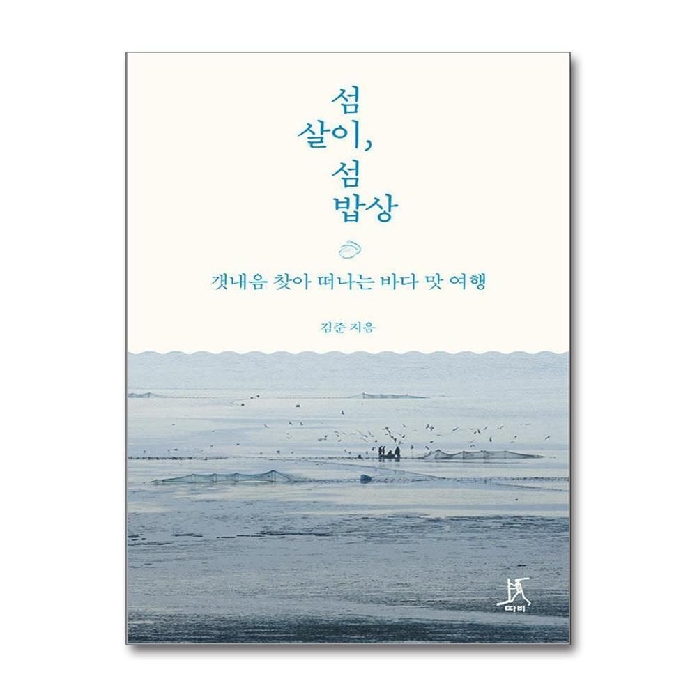 [패션플러스][제이북스]섬살이, 섬밥상